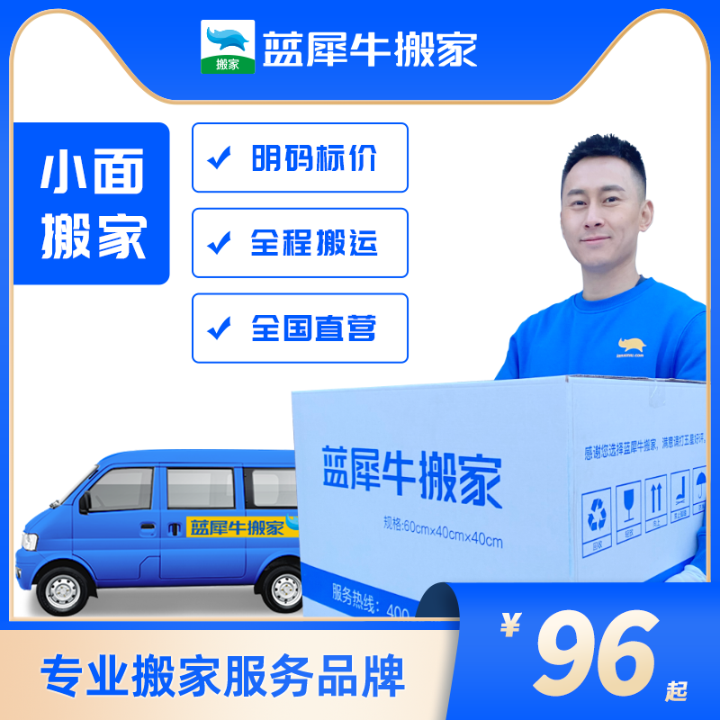 搬家 青島 小面車 適合1人使用 明碼標價/含搬運 藍犀牛 搬家公司在類目 本地化生活服務, 搬家/搬運服務, 居家搬家中 - 來自Buy2taobao.com提供專業的淘寶代購服務