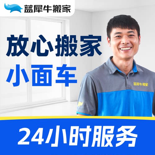 蓝犀牛 搬家服务 小面搬家公司全程搬运价格透明  同城搬家
