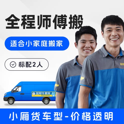 优质搬家公司 小厢货车 家具拆装 家电保护 蓝犀牛 搬家服务 订金