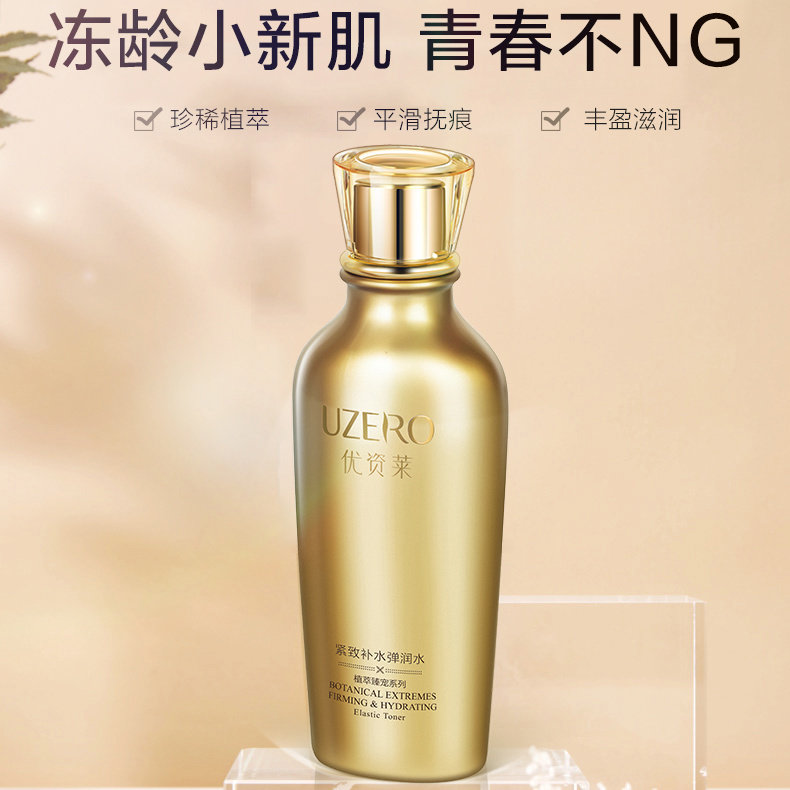 优资莱化妆品正牌紧致水正品