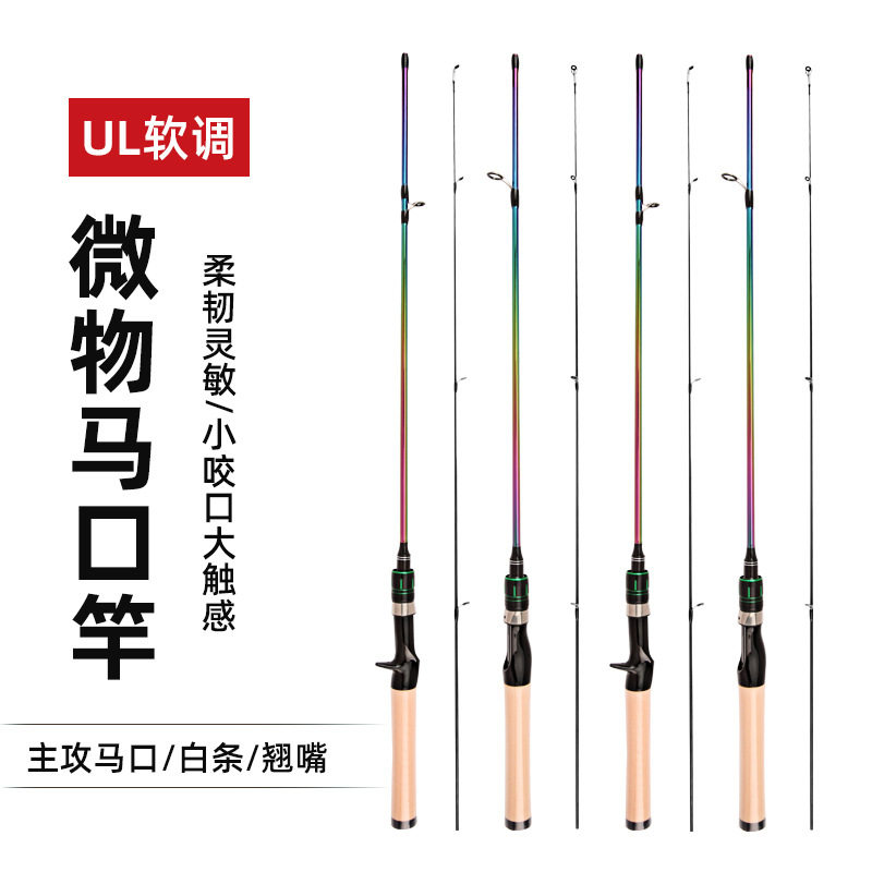 七彩马口竿微物路亚竿实心竿UL超软调弹射竿釣白条翘嘴路亚杆