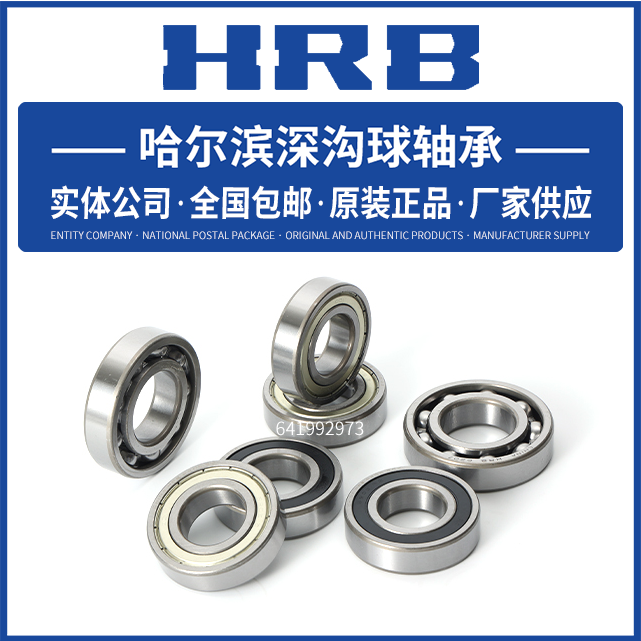 HRB 哈尔滨深沟球轴承 6015 6016 6017 6018 6019 6020 - ZZ 2RZ