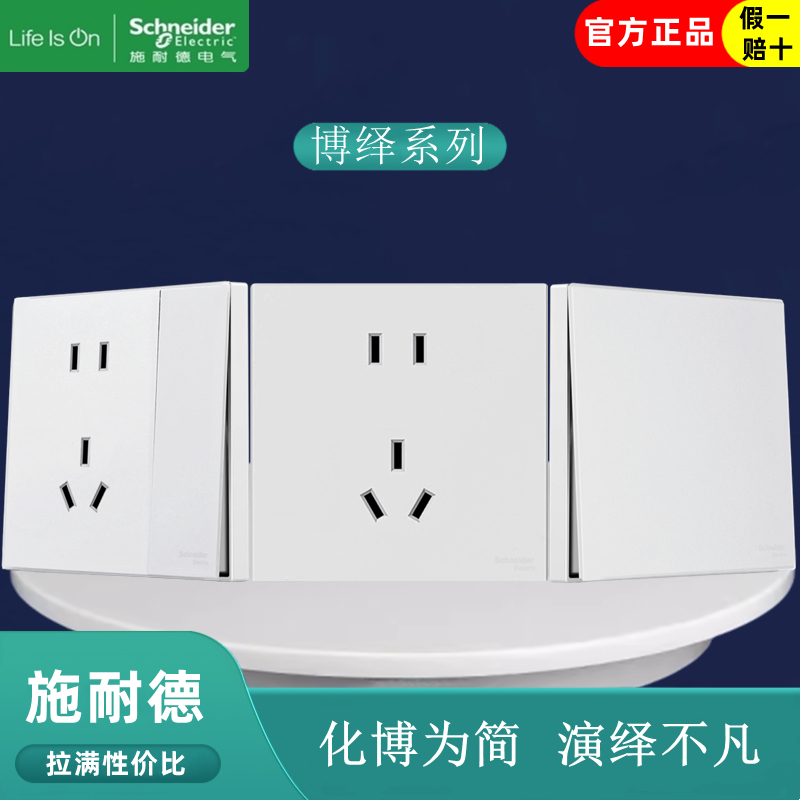 施耐德博绎USB快充开关插座面板