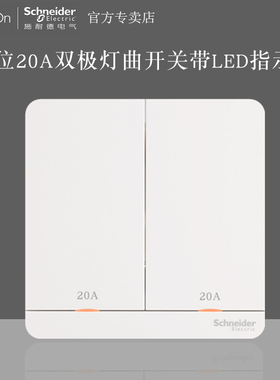 施耐德绎尚奂尚镜瓷白色英式二位20A双极双开关面板灯曲 浴霸冷气
