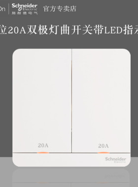 二位20A灯曲绎尚施耐德冷气开关