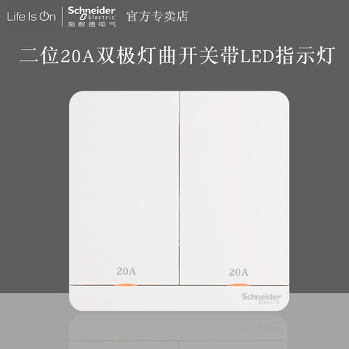二位20A灯曲绎尚施耐德冷气开关