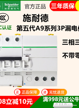 施耐德A9系列ic65N第五代3P断路器漏电保护三相三线不带零线漏保