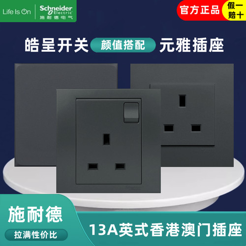 13A英标英式港澳门关插座施耐德