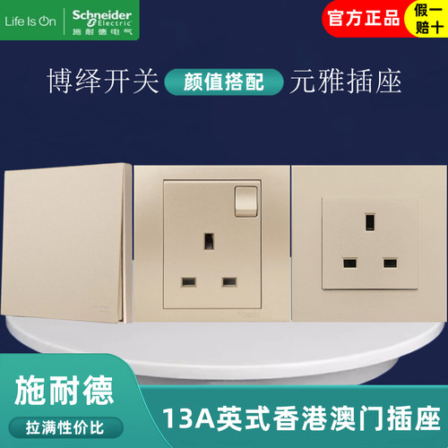 13A英式港澳金色开关插座施耐德