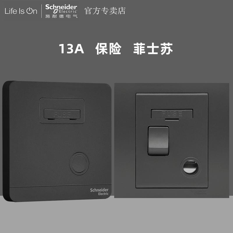 施耐德石墨灰黑色13A有制保险菲士苏带开关制13A菲士苏接线苏面板