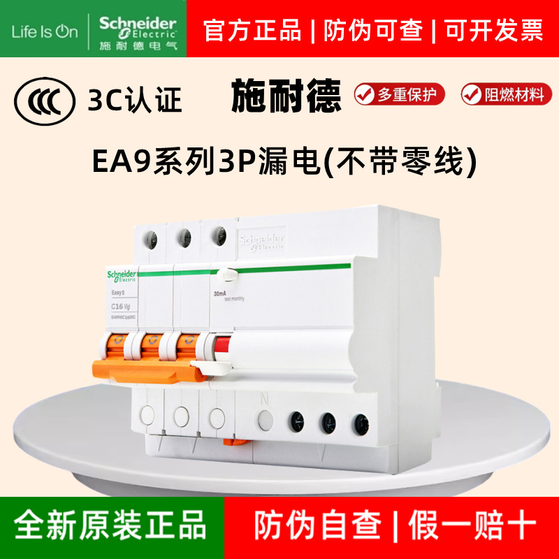 施耐德Easy9系列第四代3P断路器带漏电保护三相三线不带零线漏保
