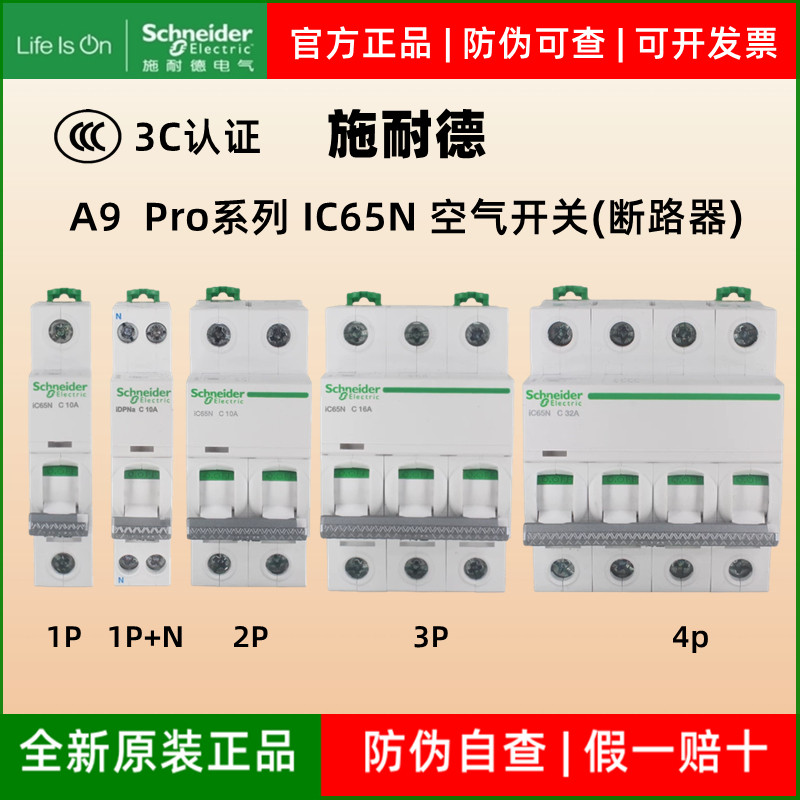 施耐德A9Pro iC65N断路器1P家用空气开关总闸1P+N2P3P4P总开关63A