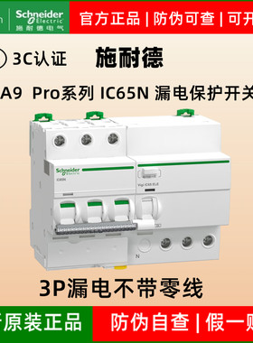 施耐德A9Pro3P漏电保护开关