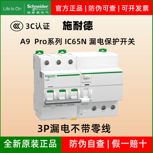 施耐德A9Pro3P漏电保护开关