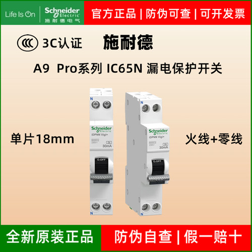 施耐德A9ProiC65N漏电保护开关