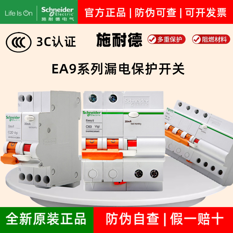 施耐德漏电保护器开关Easy9空气开关带漏电2P+N63A 4P32A总闸总开