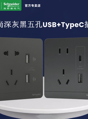 施耐德绎尚深灰黑色五孔插座带双USB 2.1A TypeA+C 手机充电插座