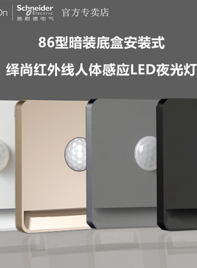 施耐德绎尚红外线人体感应地脚灯