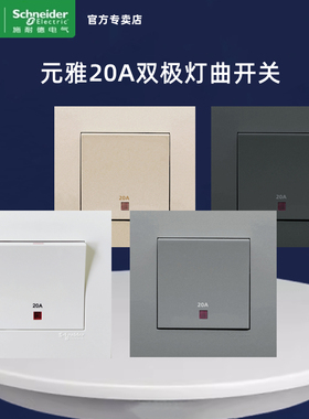施耐德元雅20A双极开关带LED指示灯冷气浴霸一键总开关白金灰黑色