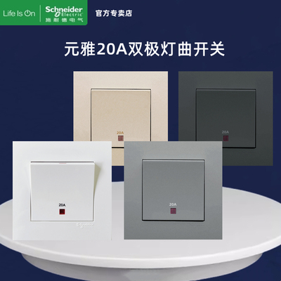 20A冷气一键开关施耐德元雅系列
