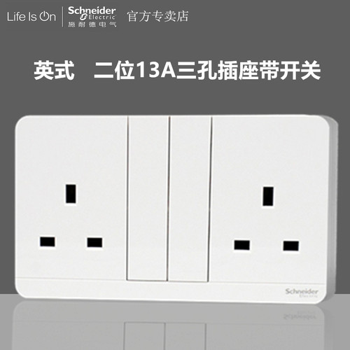 施耐德绎尚白双13A英式开关插座