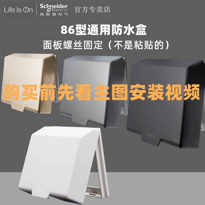 施耐德防水盒开关插座86型通用金白色灰色黑色防溅水盒盖A3B223DV