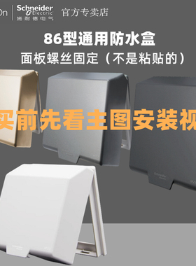 施耐德防水盒开关插座86型通用金白色灰色黑色防溅水盒盖A3B223DV