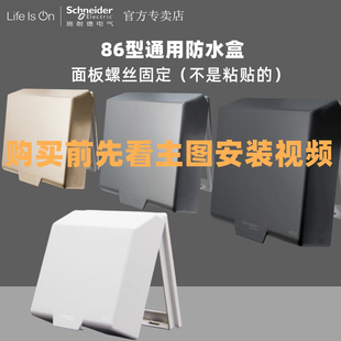 施耐德防水盒开关插座86型通用金白色灰色黑色防溅水盒盖A3B223DV