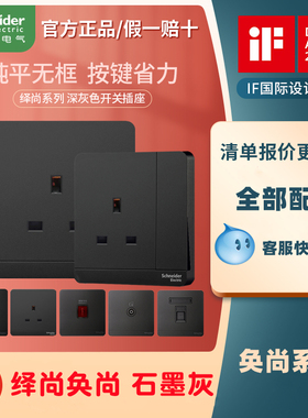 施耐德绎尚奂尚深空灰黑色英式港式开关插座英标13A陨石墨灰黑色