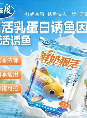 龙王恨鲜奶狠活野钓乳蛋白鱼饵