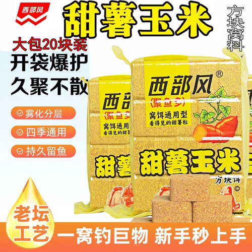 西部风老坛甜薯玉米方块速散饵料