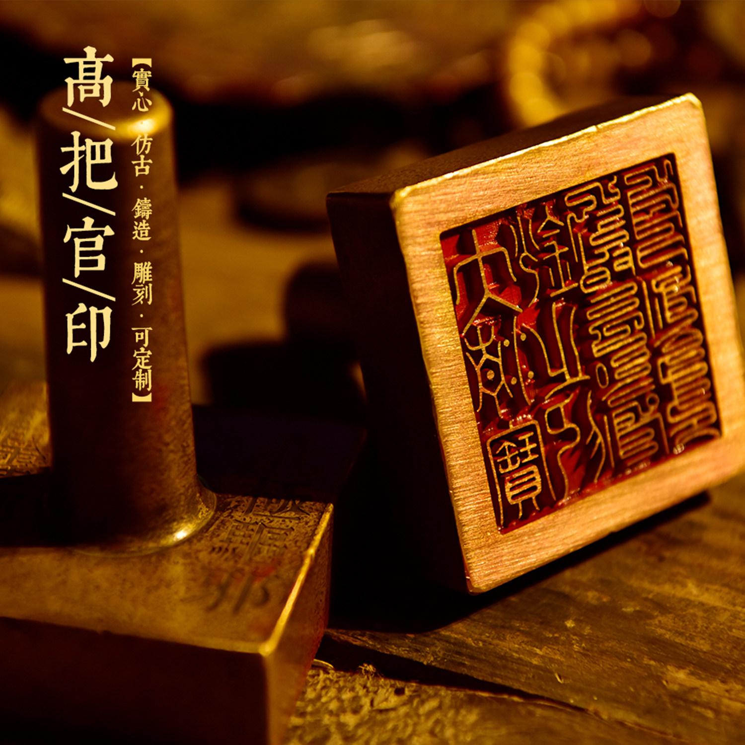 聻越  北极驱斜雷霆都司黄铜仿古高把官印 定制