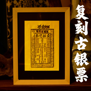 古代银票装饰画手工制作雕版印刷贞祐宝券古币相框渐越文创