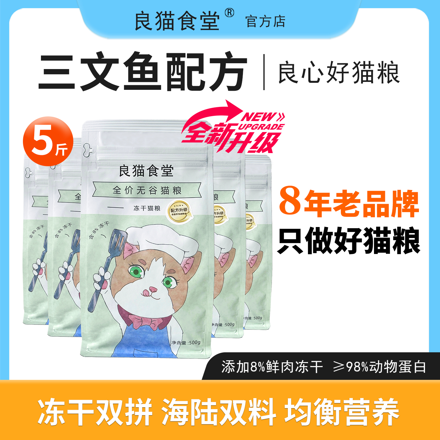良猫食堂冻干双拼营养三文鱼猫粮