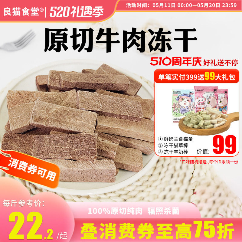 良猫食堂冻干猫零食牛肉大块宠物猫成猫幼猫鲜肉粒冻干零食100g