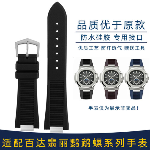 适配PP百达翡丽鹦鹉螺