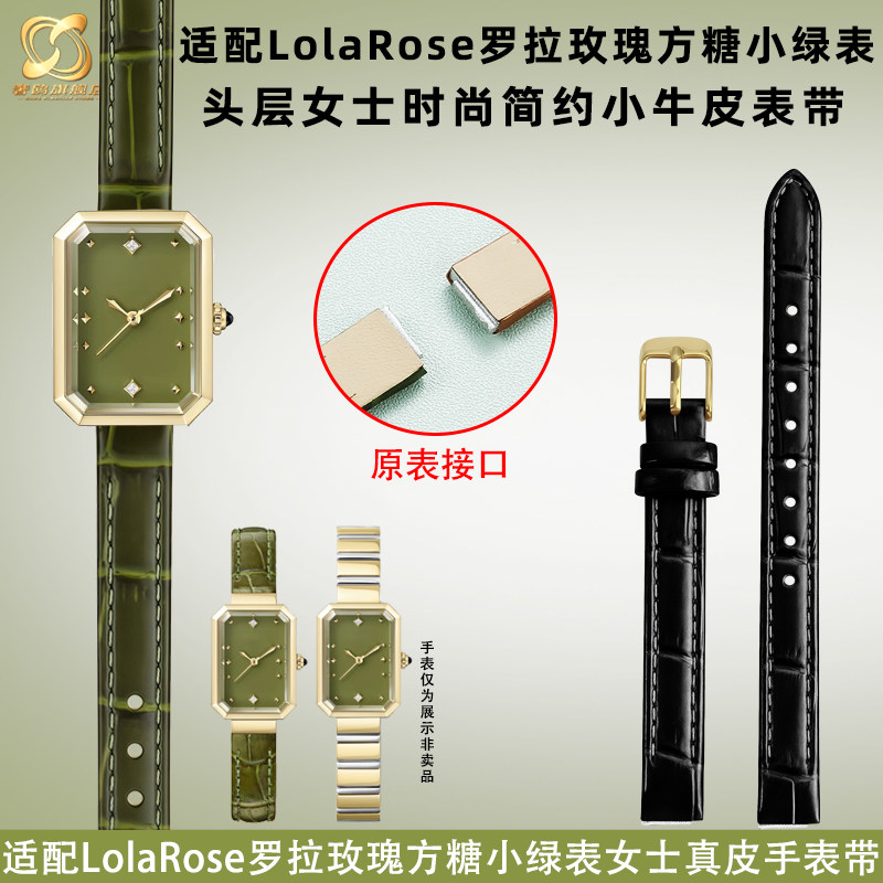 适配LolaRose方糖小绿表牛皮带