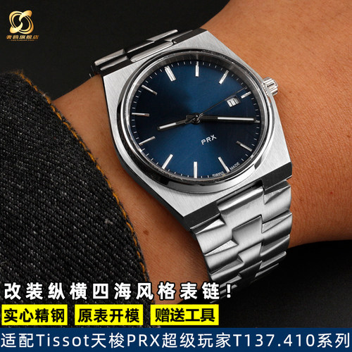 适配天梭PRX系列手表改装配件