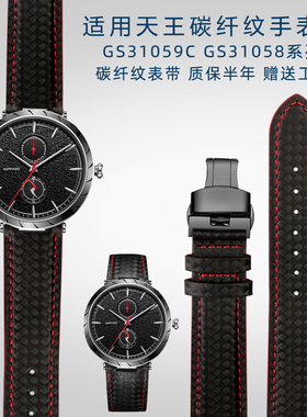 适配天王GS31059C GS31058系列碳纤纹黑色手表带专用凹口男士配件