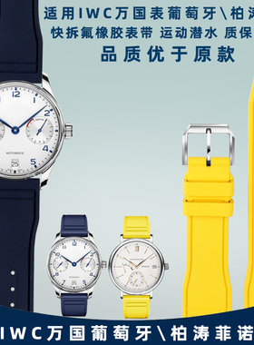 适配IWC万国氟橡胶表带 柏涛菲诺葡萄牙七日链IW500107系列配件21