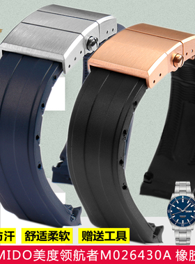 适配MIDO美度表带M026.430领航者系列手表带防水橡胶硅胶带男22mm