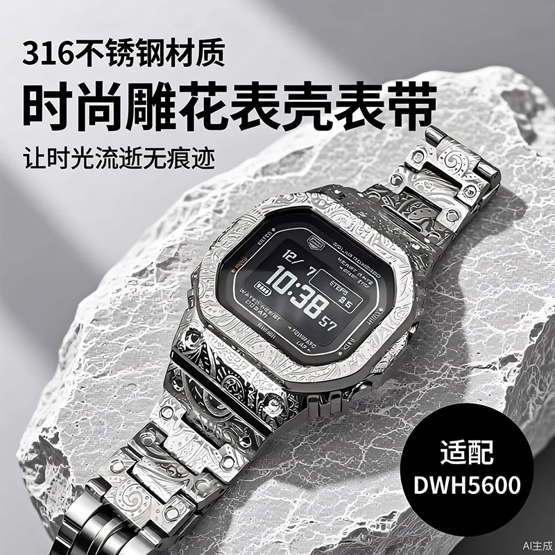适配卡西欧DWH5600系列潮流改装雕花做旧不锈钢表壳表带手表配件