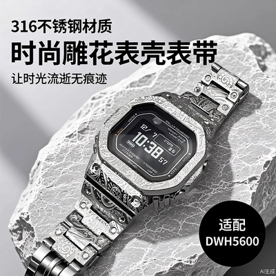 适配卡西欧DWH5600系列雕花套装