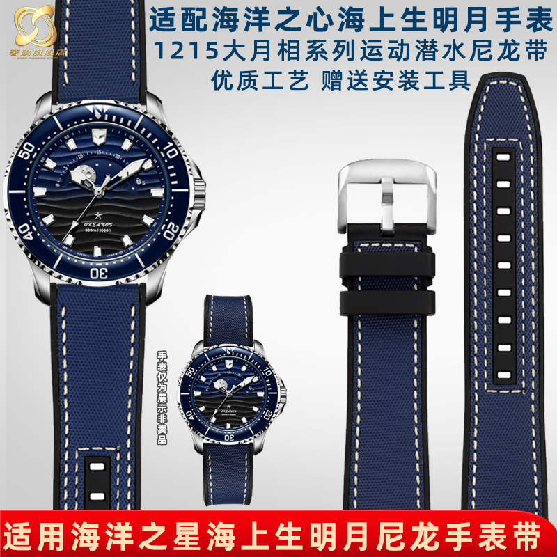 奢鸥适配海鸥海洋之星手表海上生明月1215系列防水尼龙橡胶手表带