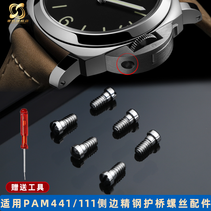 适配沛纳海手表精钢螺丝配件专用