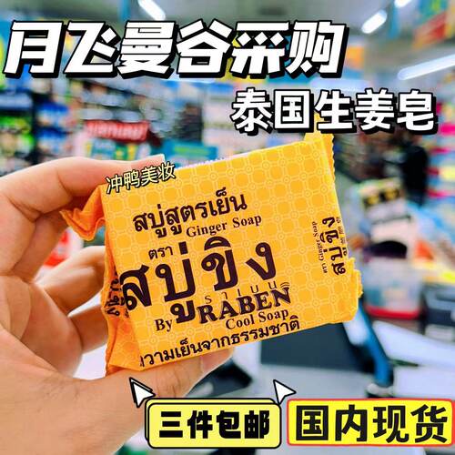 raben泰国控油痤疮生姜皂手工皂
