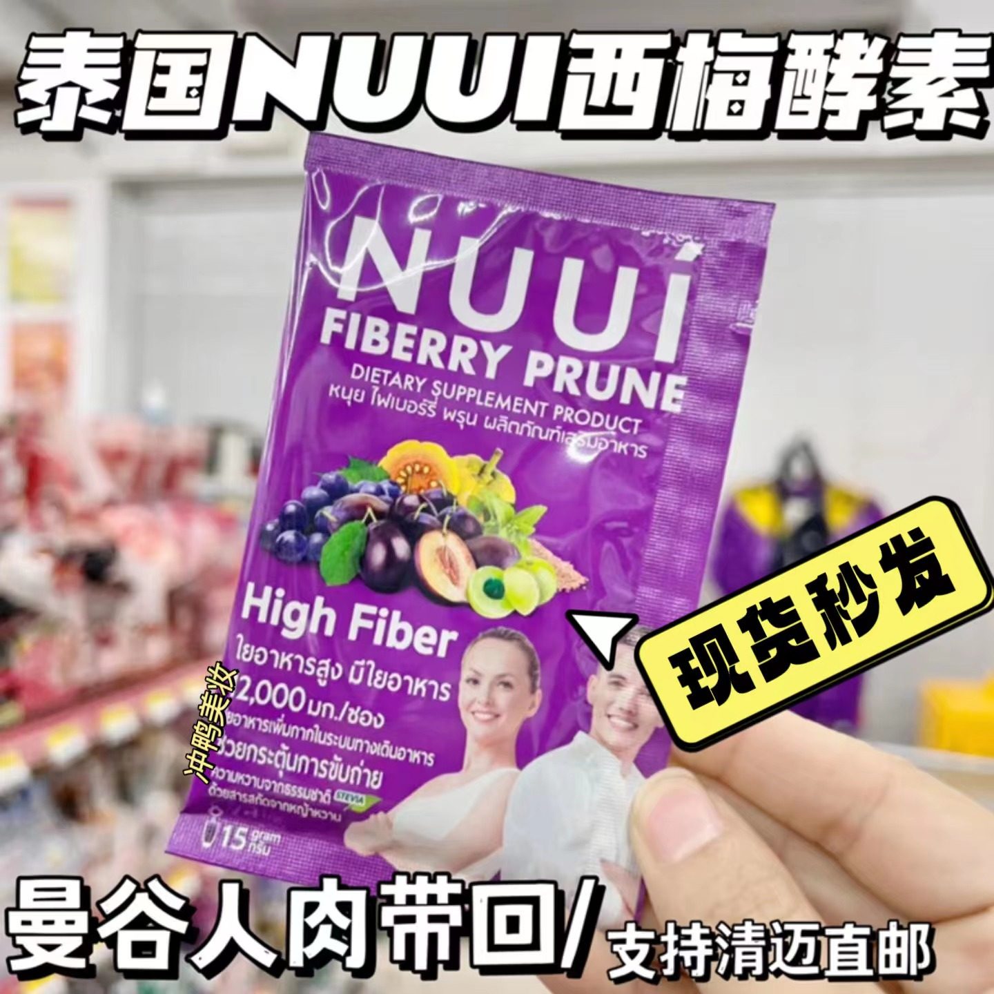 泰国直邮711采购NUUI纤维饮果蔬酵素膳食纤维胶原蛋白补充剂盒装