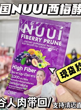 泰国直邮711采购NUUI纤维饮果蔬酵素膳食纤维胶原蛋白补充剂盒装