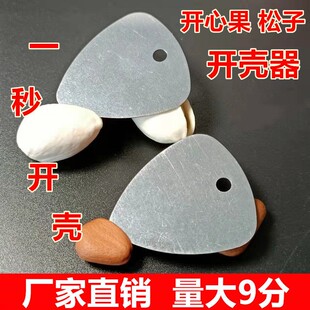 不绣钢松子开口器剥壳器开果器开心果榛子松子剥壳器电商赠品包邮