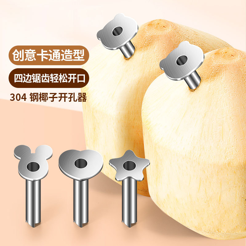 304不锈钢椰青专用开孔器椰子开孔工具家用新鲜快速打开椰子神器
